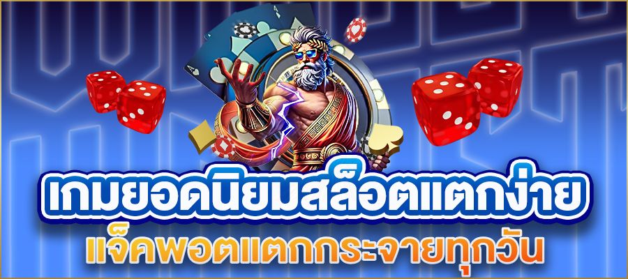เปิดโลก “เกมยอดนิยมสล็อตแตกง่าย” ที่สายปั่นต้องไม่พลาด! แจ็คพอตแตกกระจายทุกวัน