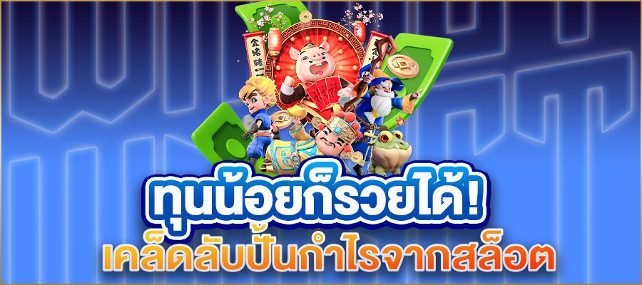 ทุนน้อยก็รวยได้! เคล็ดลับปั้นกำไรจากสล็อต เริ่มต้นเพียงไม่กี่บาท