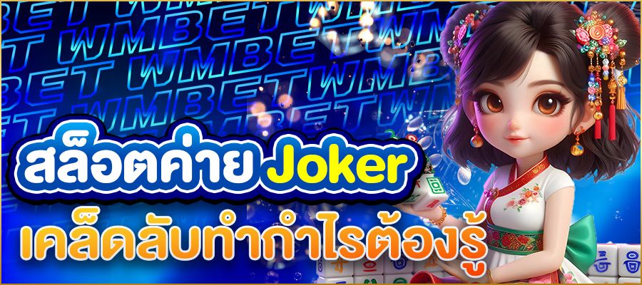 สล็อตค่าย Joker แตกง่าย 2025 เคล็ดลับทำกำไรที่คุณต้องรู้ก่อนใคร!